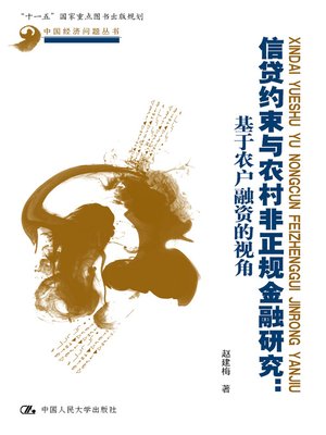 cover image of 信贷约束与农村非正规金融研究